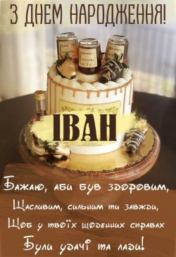 Іване, з Днюхою!.jpg